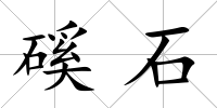 磎石