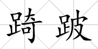 踦跛