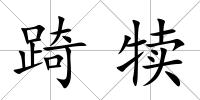 踦犢
