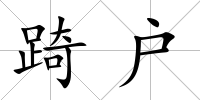 踦戶