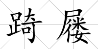 踦屨