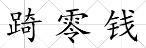 踦零錢