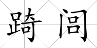 踦閭