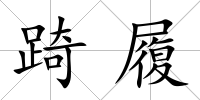 踦履