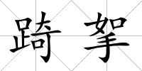 踦挐