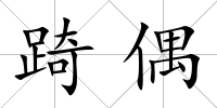 踦偶