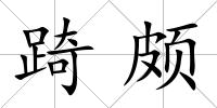 踦頗