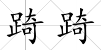 踦踦