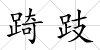 踦跂