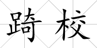 踦校