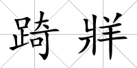 踦牂