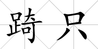 踦只