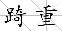 踦重