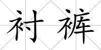 襯褲