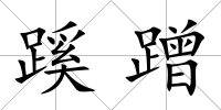 蹊蹭