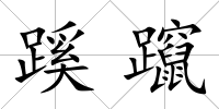 蹊躥