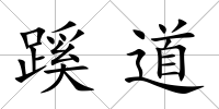蹊道