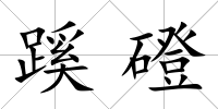 蹊磴