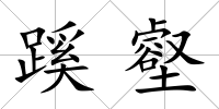 蹊壑