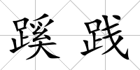 蹊踐