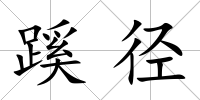 蹊徑