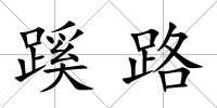 蹊路