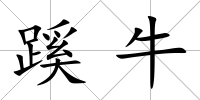 蹊牛