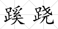 蹊蹺