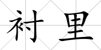 襯里