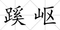 蹊嶇