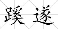 蹊遂