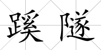 蹊隧