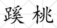 蹊桃