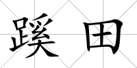 蹊田