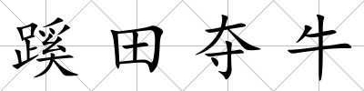 蹊田奪牛