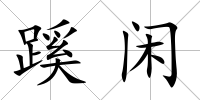 蹊閑