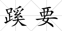 蹊要