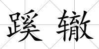 蹊轍