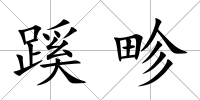 蹊畛