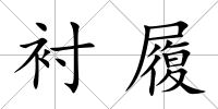 襯履
