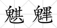 魌魓