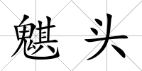 魌頭