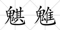 魌魋