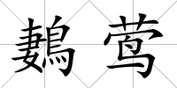 鶈鶯