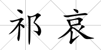 祁哀