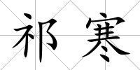祁寒