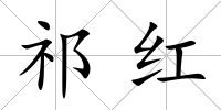 祁紅