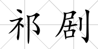 祁劇