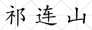 祁連山