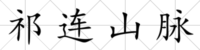 祁連山脈